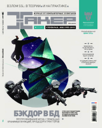 Хакер, 2011 № 11 (154)