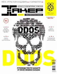 Хакер 2012 № 11