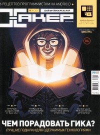 Хакер 2012 № 12