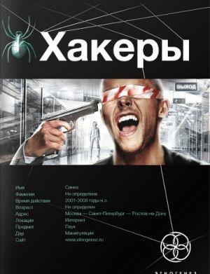 Хакеры: Basic