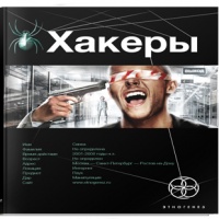 Хакеры. Книга 1. Basic