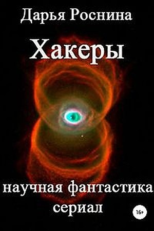 Хакеры [SelfPub]
