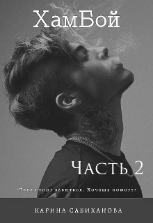 Хамбой. Часть 2
