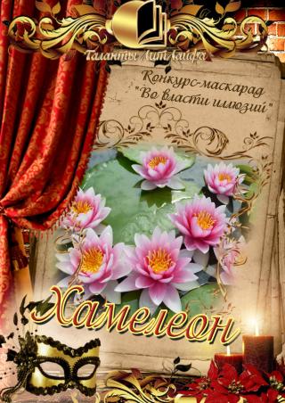 Хамелеон (СИ)