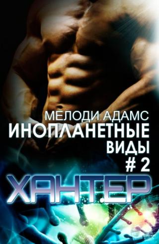 Хантер [ЛП]