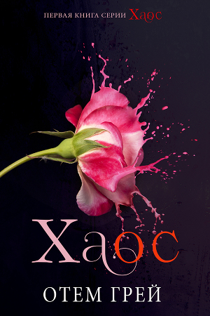 Хаос (ЛП)