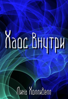 Хаос внутри