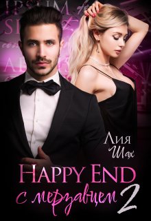 Happy End с мерзавцем. Книга 2 (СИ)