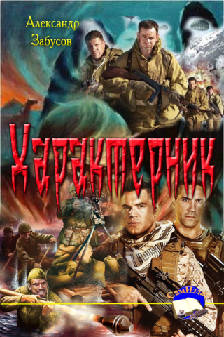Характерник [СИ]