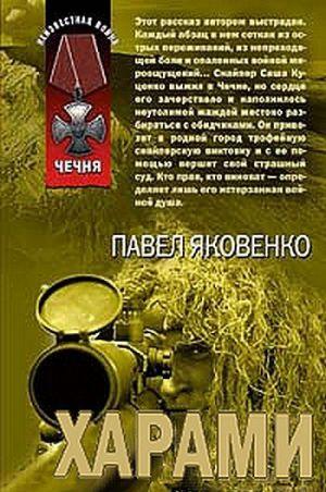 Предисловие от сборника, в который вошло данное произведение и повесть «Снайпер»Этот рассказ автором выстрадан. Каждый абзац в нем соткан из острых переживаний,... Харами