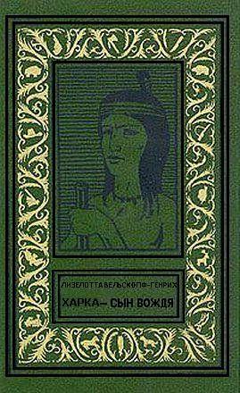 Харка — сын вождя