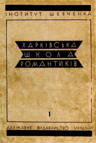 Харківська школа романтиків. Том 1