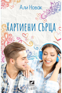 Хартиени сърца