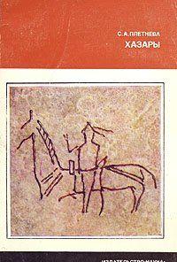 Книга повествует об одной из полукочевых империй средневековья — Хазарском каганате. Образовавшись в первой половине VII в., к VIII в. она заняла необозримые степные... Хазары