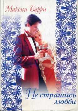 He страшись любви