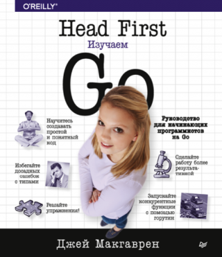 Head First. Изучаем Go.