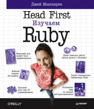 Head First. Изучаем Ruby