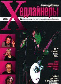 Хедлайнеры