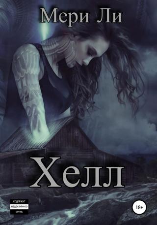 Хелл [publisher: SelfPub]