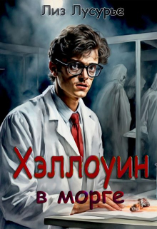 Хэллоуин в морге