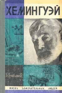 Хемингуэй