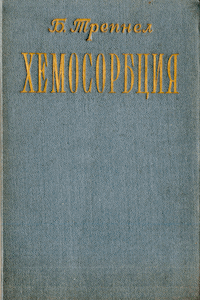 Хемосорбция