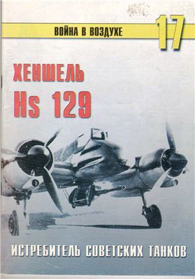 Хеншель Hs 129