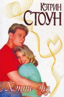 Хэппи-энд