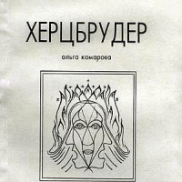 Херцбрудер