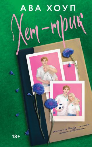 Хет-трик [litres]