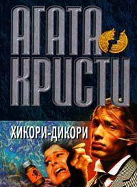 Хикори, дикори, док...