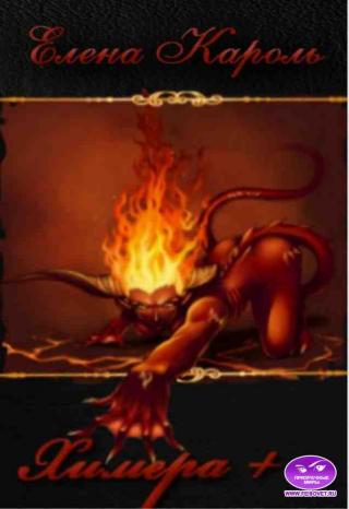 Химера-плюс