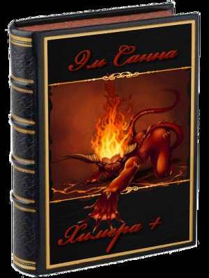 Химера + (СИ)