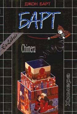 Классический роман столпа американского постмодернизма, автора, стоявшего, наряду с К. Воннегутом, Дж. Хеллером и Т. Пинчоном, у истоков традиции «черного юмора».... Химера