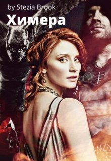 Химера