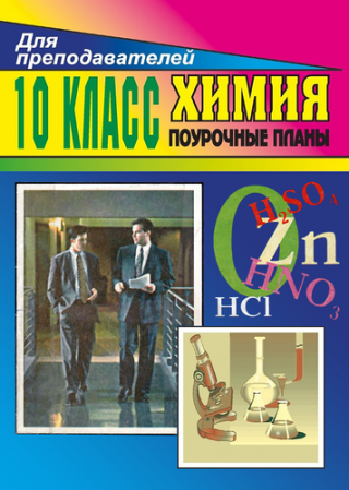 ХИМИЯ 10 КЛАСС (поурочные планы)
