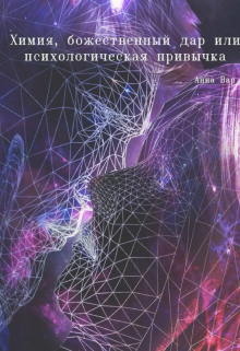 Химия, божественный дар или психологическая привычка
