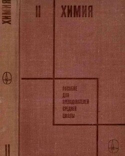 Химия. Пособие для преподавателей средней школы II часть