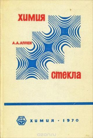 Химия стекла