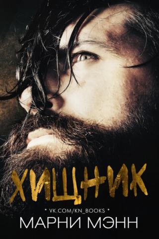 Хищник [ЛП]