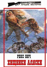 Хищники Аляски