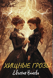 Хищные грозы