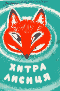 Хитра лисиця