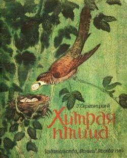 Хитрая птица