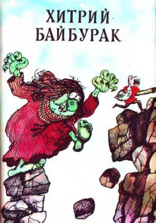 Хитрий Байбурак