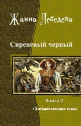 Хитросплетения тьмы