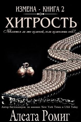 Хитрость (ЛП)