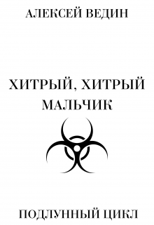 Хитрый, хитрый мальчик