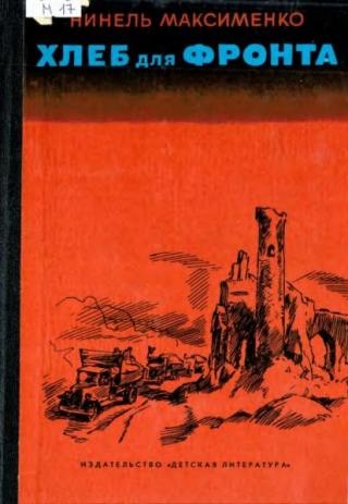 Хлеб для фронта [сборник]