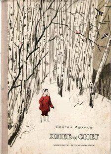 Хлеб и снег